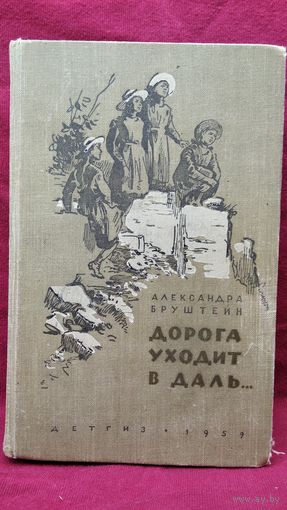 Александра Бруштейн. Дорога уходит в даль