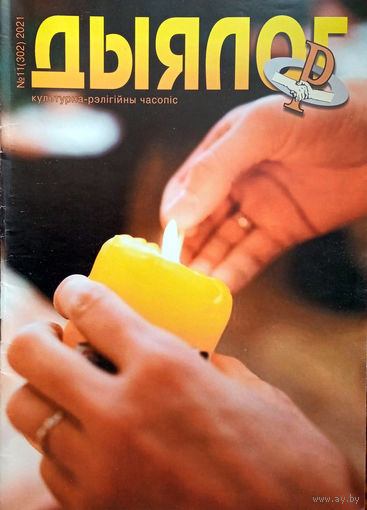 Дыялог. – Баранавічы, 2021. – N 11.