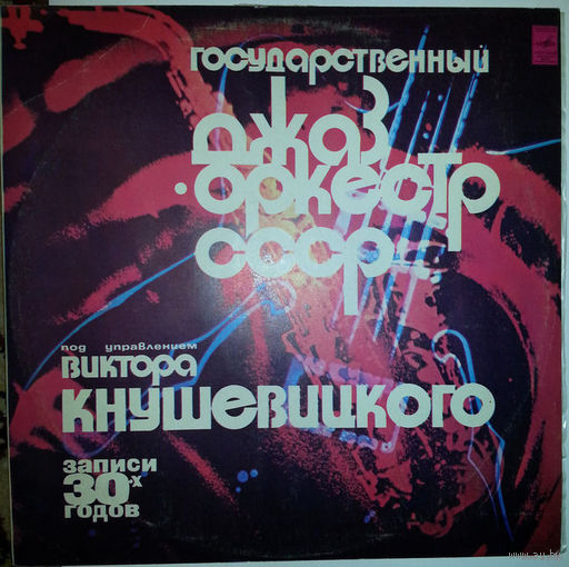 LP ГОСУДАРСТВЕННЫЙ ДЖАЗ-ОРКЕСТР СССР П/У ВИКТОРА КНУШЕВИЦКОГО (1977)