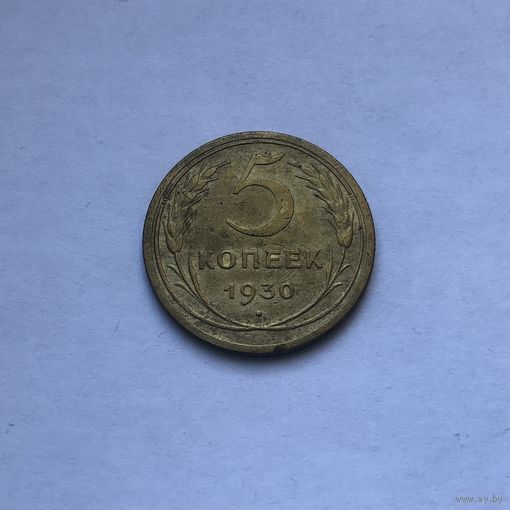 5 копеек 1930