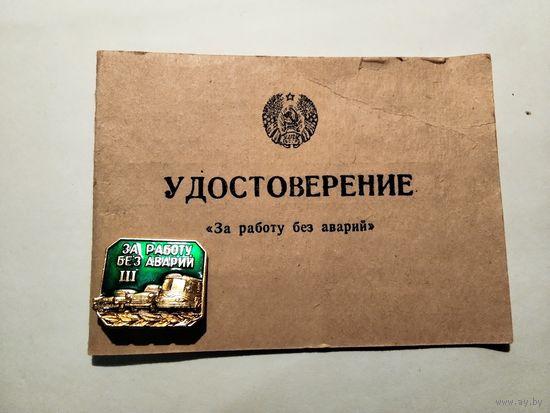За работу без аварий