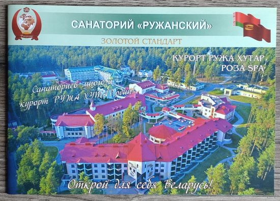 Буклет-книжка "Санаторий Ружанский (Ружа Хутар)" (Беларусь, Брестская обл, г.п.Ружаны)