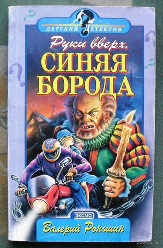 Руки вверх, Синяя борода. Валерий Роньшин. Серия Детский детектив.
