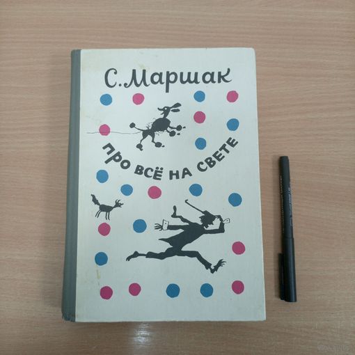 Про все на свете. Маршак