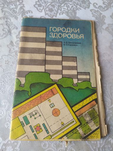 Городки здоровья\048