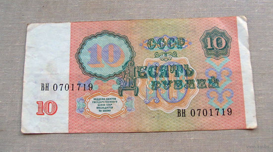 Б04-0643 10 Рублей 1991 СССР Серия ВН