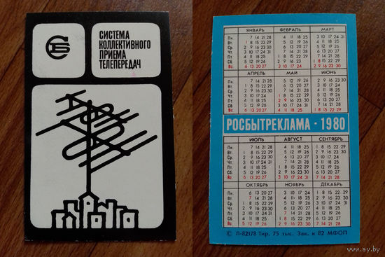 Карманный календарик.Росбытреклама.1980 год.