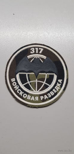 Шеврон  войсковая разведка 317 мобильная бригада Беларусь*