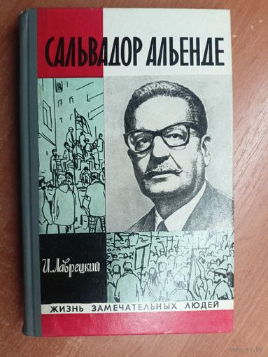 Иосиф Лаврецкий "Сальвадор Альенде" из серии "Жизнь замечательных людей. ЖЗЛ" 1974