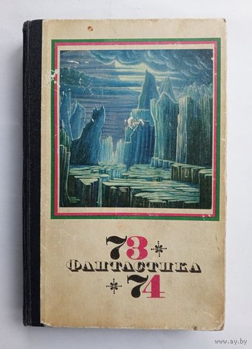 Фантастика 73 - 74. Сборник.