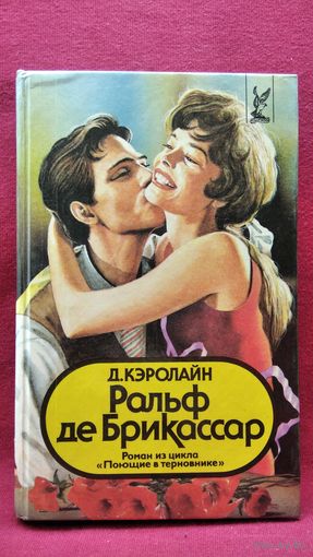 Д. Кэролайн. Ральф де Брикассар // Серия: Голливуд