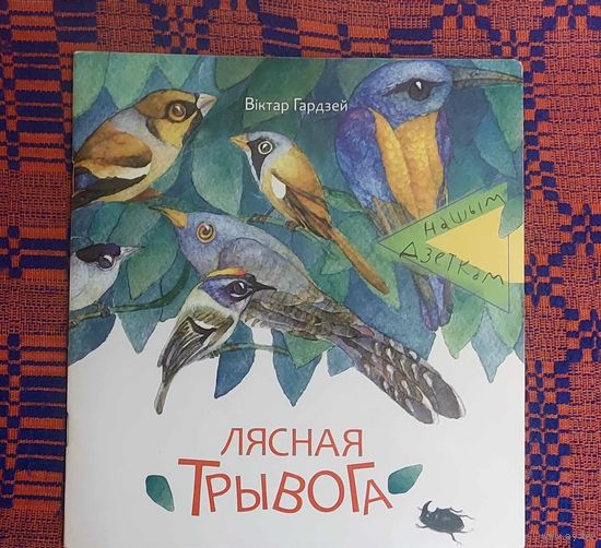 Віктар Гардзей. Серыя "Нашым дзеткам". Лясная трывога. Мастак Юлія Пякіна. Крэйдаваная папера