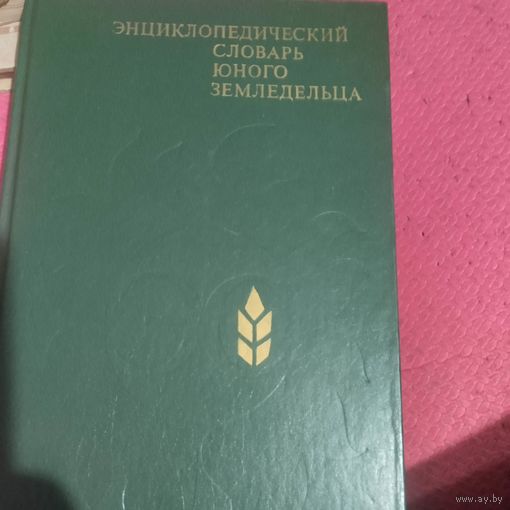 Энцциклопедический словарь юного земледельца.