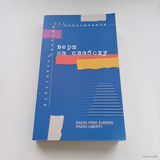 Верш на свабоду.