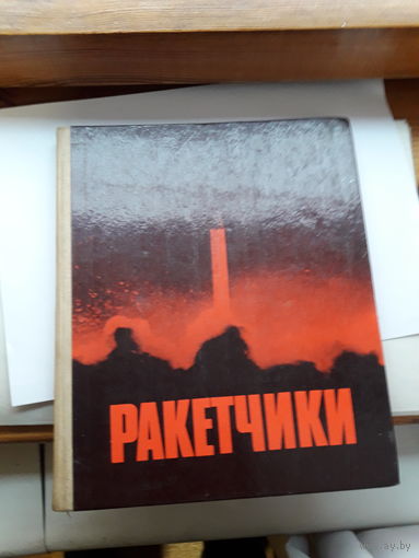 Ракетчики