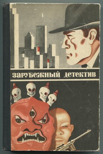 "Зарубежный детектив" (1979)