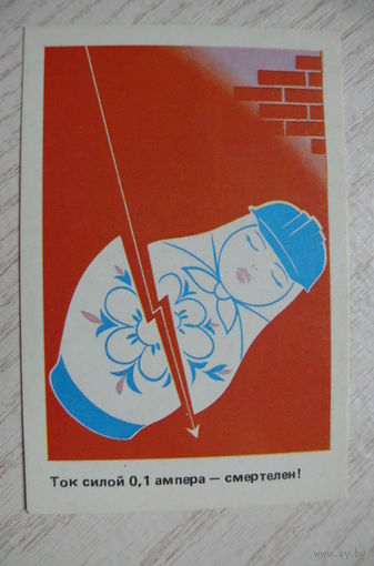 Календарик, 1988, Техника безопасности, Стройиздат (матрешка).