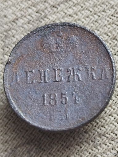 Распродажа - денежка 1854г.,РИ,НИКОЛАЙ 1
