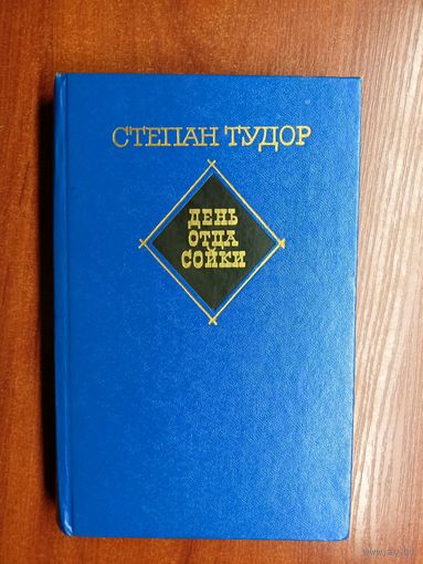 Степан Тудор "День отца сойки"