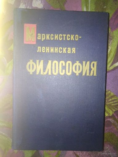 Марксистско-ленинская ФИЛОСОФИЯ. Учебное пособие