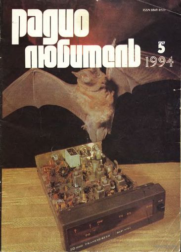 Журнал "Радиолюбитель" #5 за 1994 г.