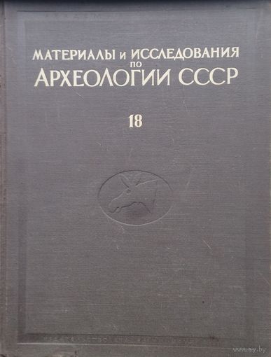 Материалы и исследования по археологии СССР 18 "Неолит и Бронзовый век Прибайкалья" 1950