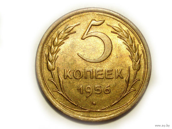 5 копеек 1956 UNC Супер!