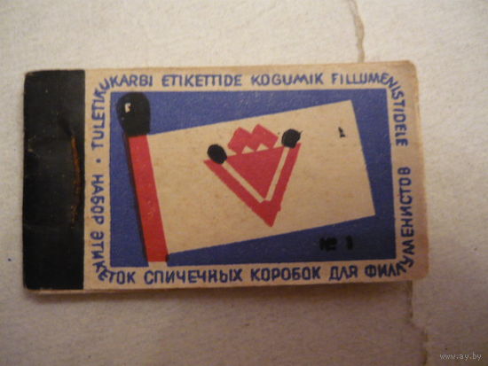 Спичечные этикетки
