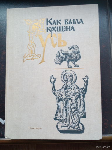 Как была крещена Русь