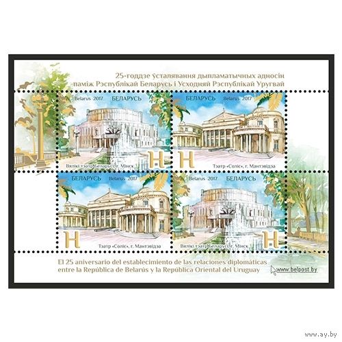 2017 БЕЛАРУСЬ  Блок "25-летие установления дипломатических отношений между Республикой Беларусь и Восточной Республикой Уругвай" MNH