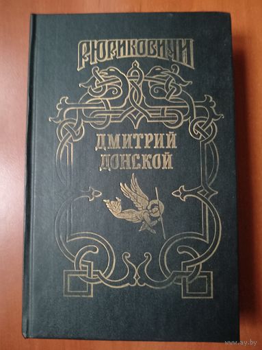 ДМИТРИЙ ДОНСКОЙ.//Рюриковичи.