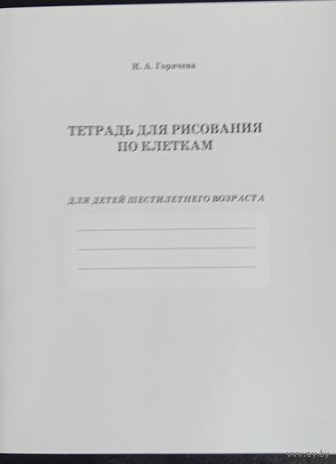 Тетрадь для рисования по клеткам для шестилетних детей