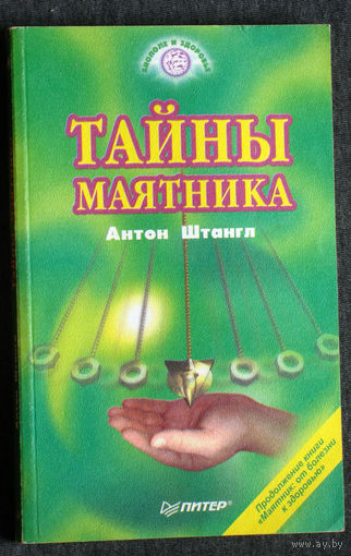 Антон Штангл Тайны маятника