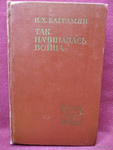 И.Х. Баграмян. ТАК НАЧИНАЛАСЬ ВОЙНА // Серия: Военные мемуары. 1971 год