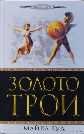 Майкл Вуд "Золото Трои" серия "Битвы Цивилизаций"