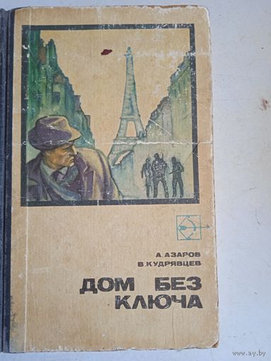 Дом без ключа