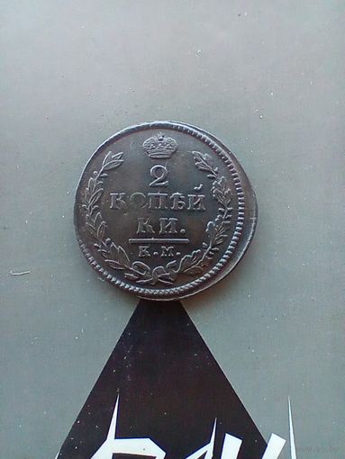 2 копейки 1817 года КМ. Не частая