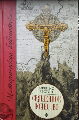 Джеймс Рестон "Священное воинство" серия "Историческая Библиотека"