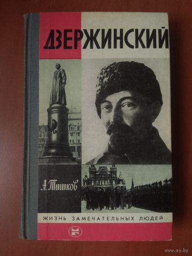 ЖЗЛ: ДЗЕРЖИНСКИЙ. А.Тишков.