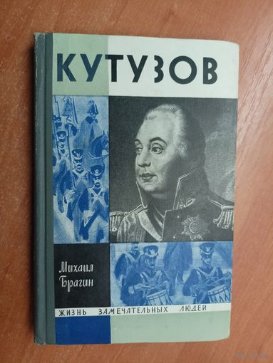 Михаил Брагин "Кутузов" из серии "Жизнь замечательных людей. ЖЗЛ"
