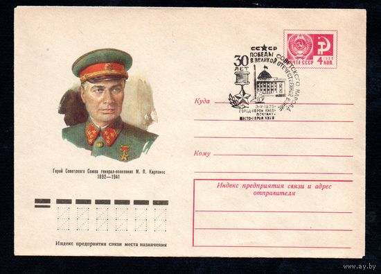 Художественный маркированный конверт СССР со спецгашением N 10455 (14.04.1975) Герой Советского Союза генерал-полковник М.П. Кирпонос