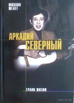 Аркадий СЕВЕРНЫЙ - Грани жизни (ЭКСМО)