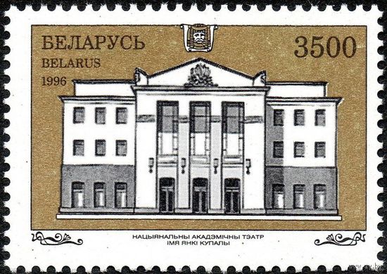 Театр им. Янки Купалы Беларусь 1996 год (222) **