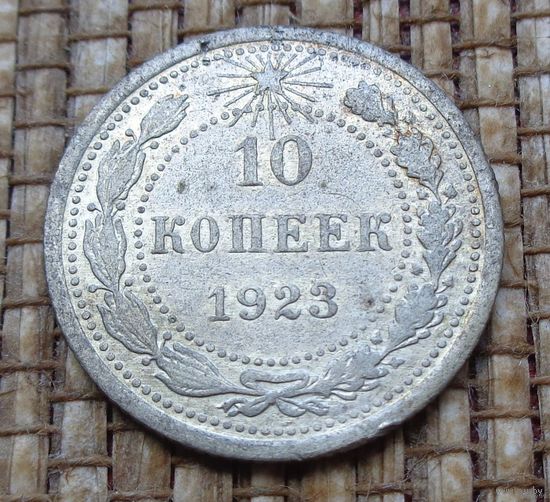 ТОРГ! 10 копеек 1923! РСФСР! ВОЗМОЖЕН ОБМЕН!