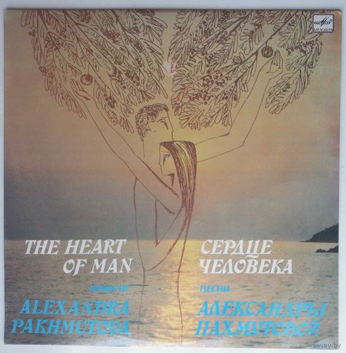 LP Александра Пахмутова - Сердце человека (1983)