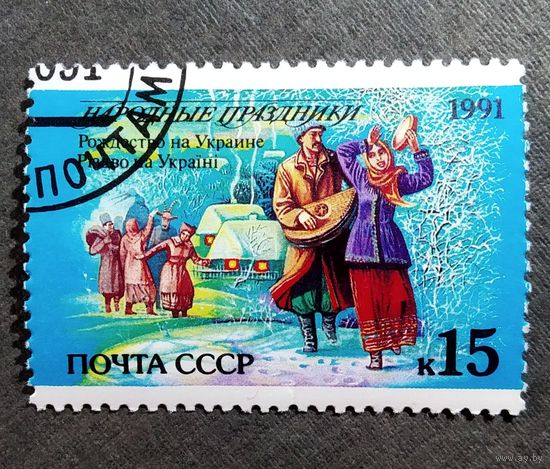 Марка СССР 1991 год Народные праздники
