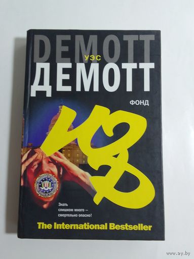 Уэс Демотт Фонд