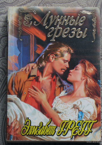 Элизабет Грегг Лунные грёзы.