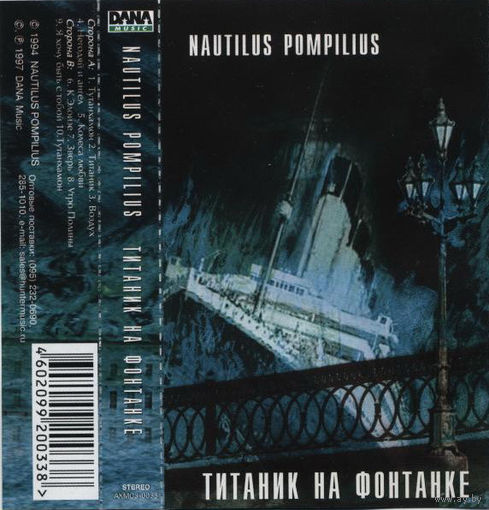 Куплю Дешевую Аудиокассету "Nautilus Pompilius-Титаник На Фонтанке (1994) ТОЛЬКО В МИНСКЕ. ПОЧТОЙ НЕ ВЫСЫЛАЮ
