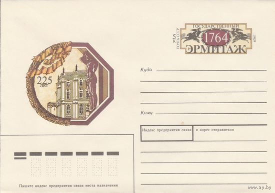СССР 1989 МХК с ОМ 225-летие Эрмитажа (к3)
